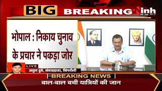 Nagriya Nikay Election || निकाय चुनाव के लिए AAP का तूफानी प्रचार, CM Arvind Kejriwal करेंगे रोड शो