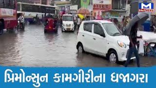 Modasa : શહેરના રોડ રસ્તા પર ભરાયા પાણી | MantavyaNews
