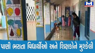 Valsadમાં શાળાના વર્ગખંડોમાં પાણી ભરાયા | MantavyaNews