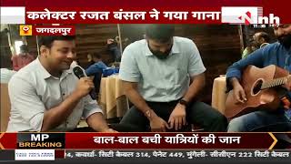 Chhattisgarh News || Jagdalpur कलेक्टर रजत बंसल ने विदाई समारोह में गाया गाना, Video हुआ Viral