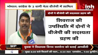 Madhya Pradesh News || Congress प्रत्याशी अमित शर्मा की बढ़ी मुश्किलें, 2 बागी नेता BJP में शामिल