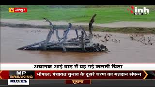 Chhattisgarh News || Jashpur के डोंडकी नदी में डूब गई जलती चिता, अचानक आई बाढ़ से भाग खड़े हुए लोग