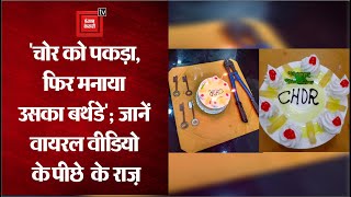 Delhi Thief Viral Video: चोर को पकड़कर उसका Birthday मनाने के पीछे का यह है असली राज़