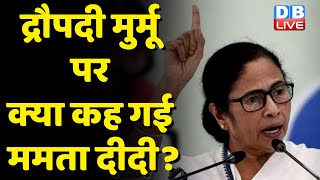 Draupadi Murmu पर क्या कह गई ममता दीदी ? Mamata के बयान ने President Election को बनाया दिलचस्प |