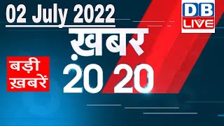02 July 2022 | अब तक की बड़ी ख़बरें | Top 20 News | Breaking news | Latest news in hindi #dblive