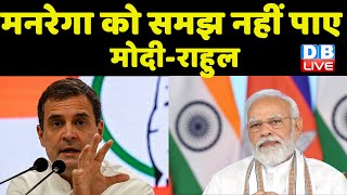 rahul gandhi on BJP- RSS | मनरेगा को समझ नहीं पाए PM Modi- Rahul Gandhi | Breaking news | #dblive