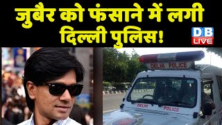 Mohammed Zubair को फंसाने में लगी delhi police ! दिल्ली पुलिस ने लगाई 3 नई धाराएं breaking | #dblive