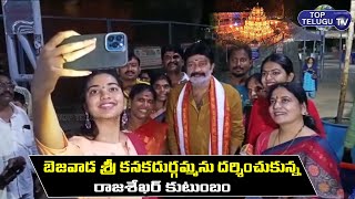 Raj Shekar and his family visit vijayawada Durga temple | Top Telugu TV