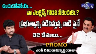 YSRCP MP Raghu Rama Krishnam Raju Exclusive Interview Promo | Top Telugu TV |
