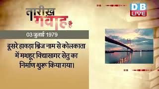 03 July 2022 | आज का इतिहास | Today History | Tareekh Gawah Hai | Current Affairs In Hindi | #DBLIVE
