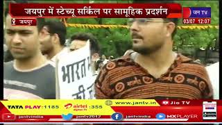 उदयपुर हत्याकांड का विरोध, जयपुर में स्टेच्यू सर्किल पर सामुहिक प्रदर्शन  | JAN TV
