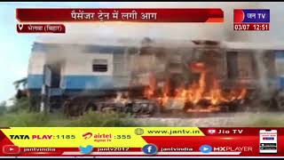 Bhelwa (Bihar) News | यात्रियों को सुरक्षित निकाला बाहर, पैसेंजर ट्रैन में लगी आग | JAN TV