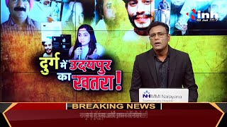 Nupur Sharma Controversy || Durg में Udaipur का खतरा ! घबराए युवक ने थाने में की शिकायत