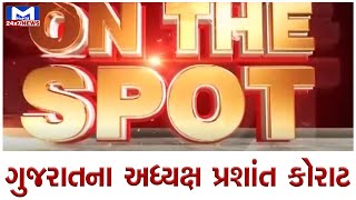 ON the Spotમાં ગુજરાતના અધ્યક્ષ પ્રશાંત કોરાટ | MantavyaNews