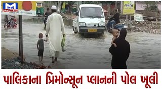 Palanpurમાં પહેલા વરસાદે ભરાયાં પાણી | MantavyaNews