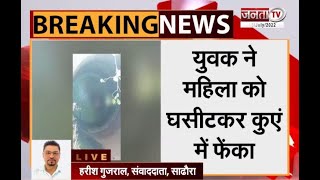 Haryana: सढ़ौरा में युवक ने महिला को घसीटकर कुएं में फेंक उतारा मौत के घाट, आरोपी फरार | Janta Tv |