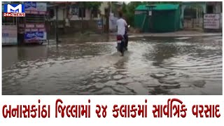 બનાસકાંઠા જિલ્લામાં 24 કલાકમાં સાર્વત્રિક વરસાદ | MantavyaNews