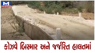Surendranagar : કોઝવે બિસ્માર અને જર્જરિત હાલતમાં | MantavyaNews