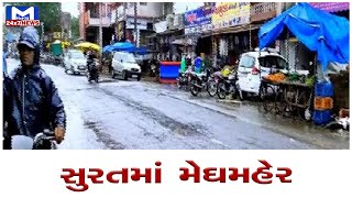 સુરતમાં મેઘમહેર સવારથીજ વરસાદી માહોલ | MantavyaNews