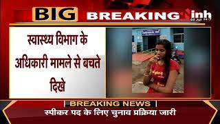 Chhattisgarh News || Kawrdha में स्वास्थय विभाग की बड़ी लापरवाही, जानें पूरा मामला