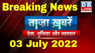 breaking news | india news, latest news hindi, agnipath, taza khabar, maharashtra, 3 july #dblive