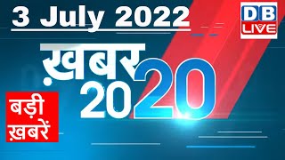 03 July 2022 | अब तक की बड़ी ख़बरें | Top 20 News | Breaking news | Latest news in hindi #dblive