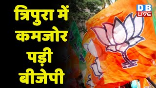 Tripura में कमजोर पड़ी BJP | Tripura Election से पहले सहयोगियों में बड़ी टूट | Biplab Deb | #DBLIVE