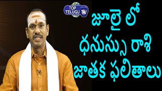 జూలై లో ధనుస్సు రాశి జాతక ఫలితాలు | Sagittarius July 2022 | Vadala Koteswara Sharma | Top Telugu TV