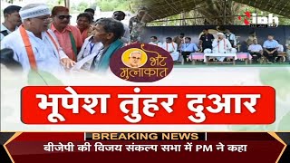 Chhattisgarh News || CM Bhupesh Baghel 90 विधानसभाओं के दौरे पर, जनता से कर रहे 'भेट मुलाकात'