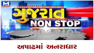 Gujarat nonstop 03/07/2022 | MantavyaNews