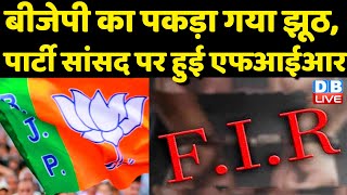 BJP का पकड़ा गया झूठ, पार्टी सांसद पर हुई FIR | Media Channel से जुड़े लोगों पर भी दर्ज हुई FIR |