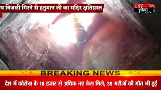 जौनपुर : आकाशीय बिजली गिरने से हनुमान मंदिर हुआ क्षतिग्रस्त, ग्रामीणों ने शुरू किया हनुमान चालीसा