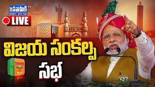 Modi Public Meeting Live | మోడీ బహిరంగ సభ | BJP Vijay Sankalp Sabha || Janavahini Tv
