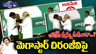 BJP New Strategy Behind To Invite Chiranjeevi For Alluri Statue Inauguration | Modi  |Top Telugu TV