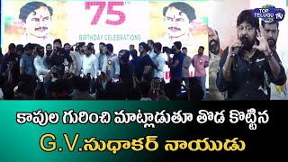 GV Sudhakar Naidu Ready To Join Janasena Party |  Vangaveeti Mohana Ranga | Top Telugu TV