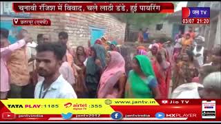 Chhatarpur (UP) News | चुनावी रंजिश में विवाद, चले लाठी डंडे, हुई फायरिंग | JAN TV