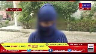 Mathura Crime News | किशोरी का धर्म परिवर्तन कर 3 माह कैद में रख किया दुष्कर्म, मुकदमा दर्ज