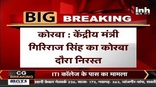 Chhattisgarh News || Union Minister Giriraj Singh का Korba दौरा निरस्त, जानें क्या है पूरा मामला