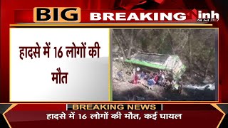 Himachal Pradesh News || कुल्लू में बड़ा हादसा, बेकाबू होकर खाई में गिरी स्कूल बस 16 लोगों की मौत