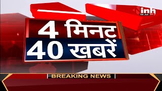 4 मिनट 40 खबरें देश दुनिया की छोटी - बड़ी खबर | 4 July 2022 | Hindi News | Latest News | INH 24x7