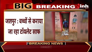 Chhattisgarh News || Jashpur में बच्चों से कराया जा रहा टॉयलेट साफ, INH 24x7 की खास रिपोर्ट