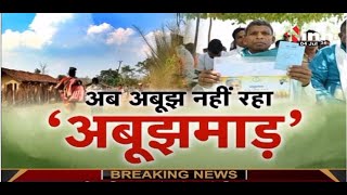 Chhattisgarh News || CM Bhupesh Baghel करा रहे इस गांव का सर्वे, अब अबूझ नहीं रहा अबूझमाड़