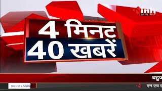4 मिनट 40 खबरें देश दुनिया की छोटी - बड़ी खबर | 4 July 2022 | Hindi News | Latest News | INH 24x7