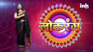 लोकरंग... आनी-बानी के गीत, आनी-बानी के रंग ! देखें TV Anchor Madhumita Pal के साथ