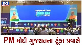 PM મોદી આવશે ગુજરાત | MantavyaNews