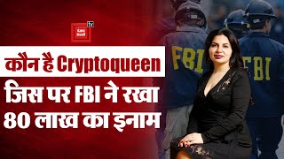 Crypto Queen Ruja Ignatova को FBI ने टॉप 10 Most Wanted लिस्ट में डाला, जानिए क्या है पूरा मामला