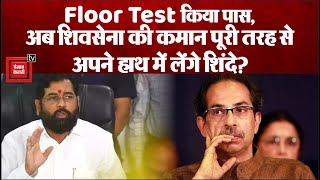 Maharashtra Floor Test: बहुमत के बाद अब Shiv Sena की कमान पूरी तरह से अपने हाथ में लेंगे Shinde?