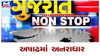 Gujarat Nonstop 04/07/2022 | MantavyaNews