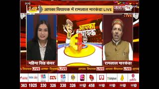 आप का विधायक LIVE: लाहौल-स्पीति से विधायक रामलाल मारकंडा से JantaTv की खास बातचीत |Himachal Election