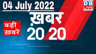 04 July 2022 | अब तक की बड़ी ख़बरें | Top 20 News | Breaking news | Latest news in hindi #dblive